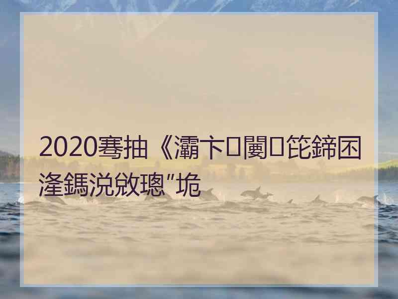 2020骞抽《灞卞闄笓鍗囨湰鎷涚敓璁″垝