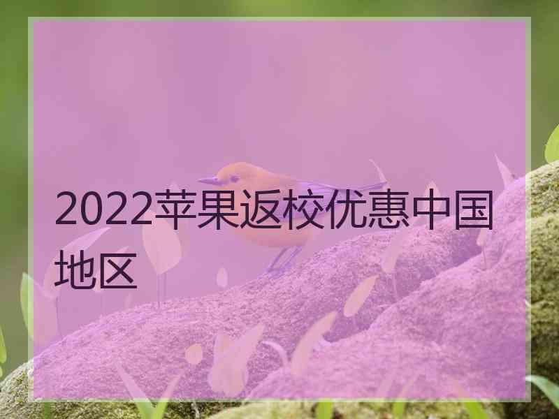 2022苹果返校优惠中国地区