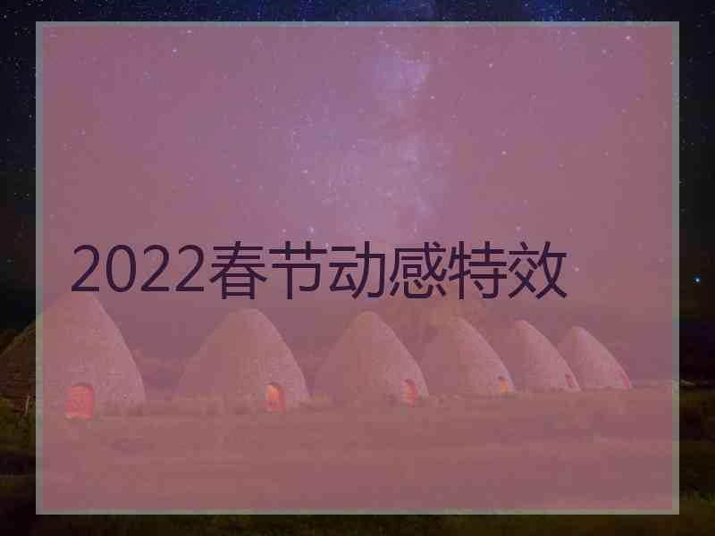 2022春节动感特效