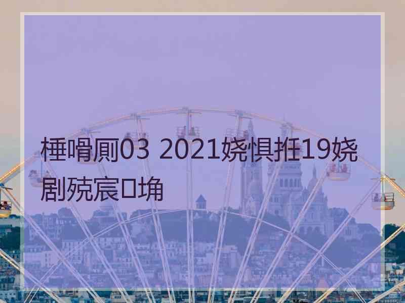 棰嗗厠03 2021娆惧拰19娆剧殑宸埆