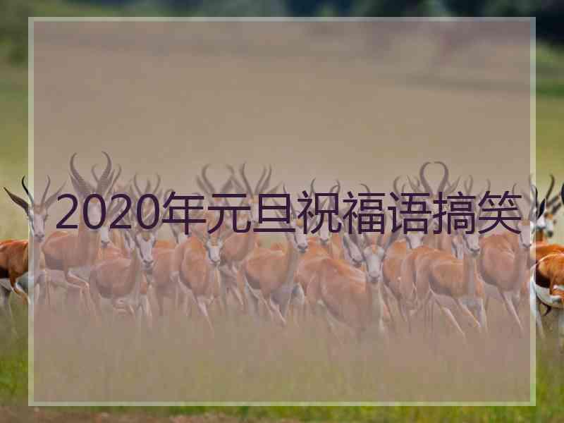 2020年元旦祝福语搞笑