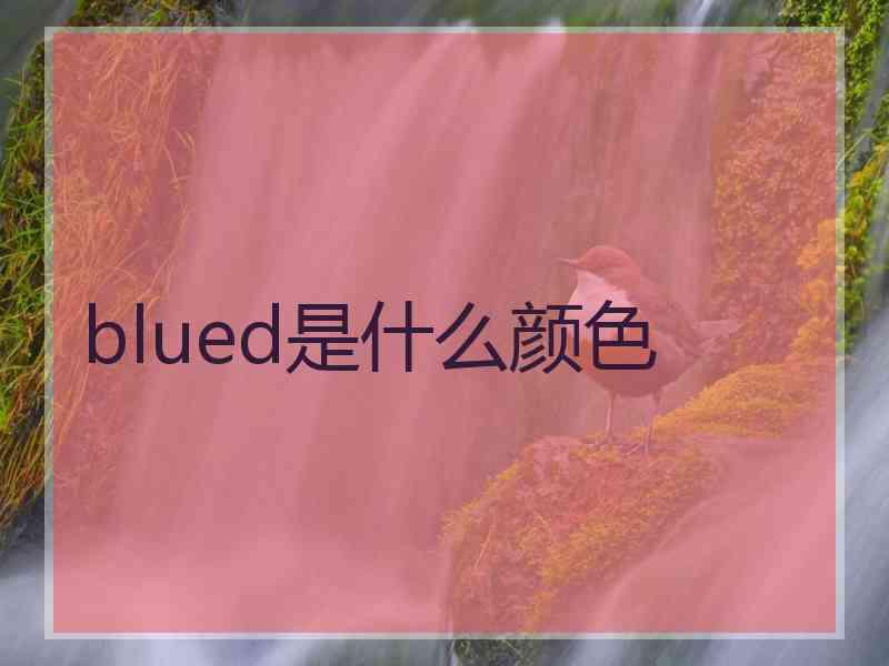 blued是什么颜色