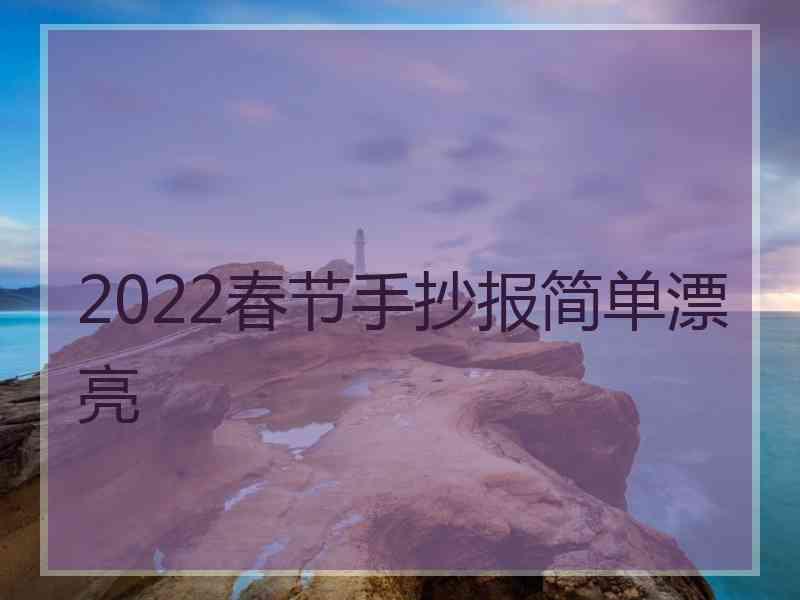 2022春节手抄报简单漂亮