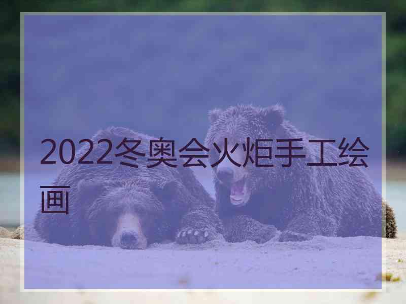 2022冬奥会火炬手工绘画