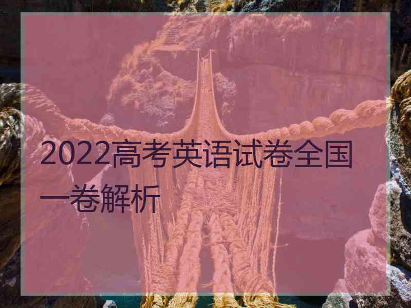 2022高考英语试卷全国一卷解析