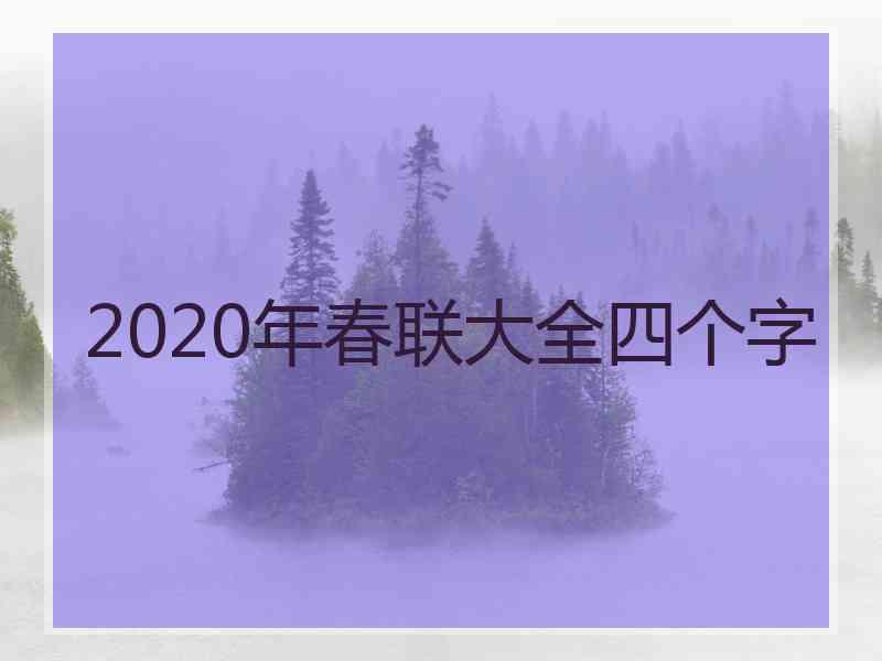 2020年春联大全四个字