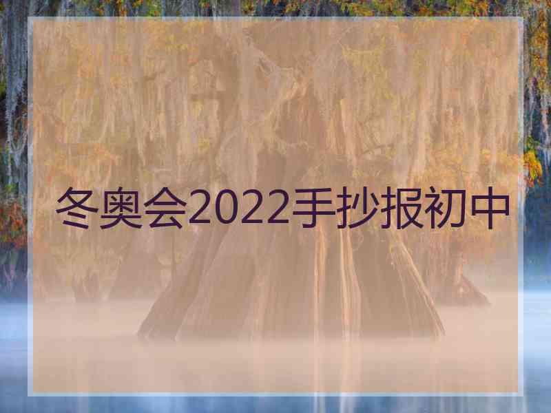 冬奥会2022手抄报初中