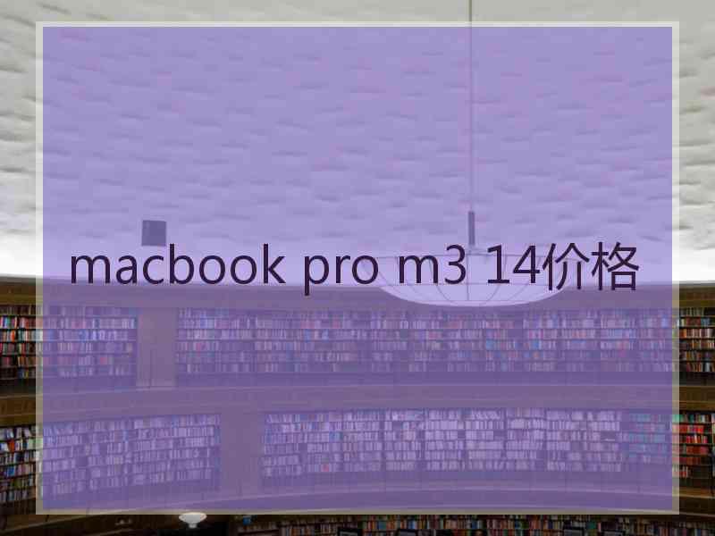 macbook pro m3 14价格