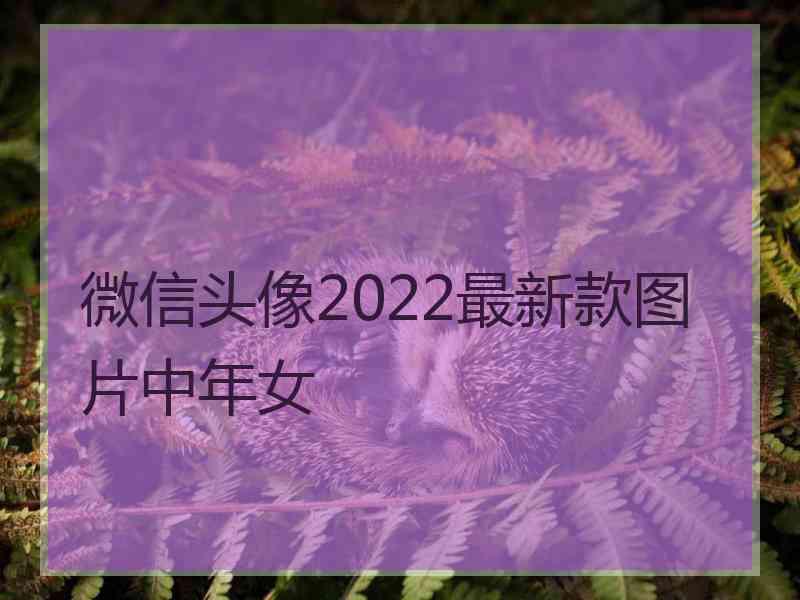 微信头像2022最新款图片中年女