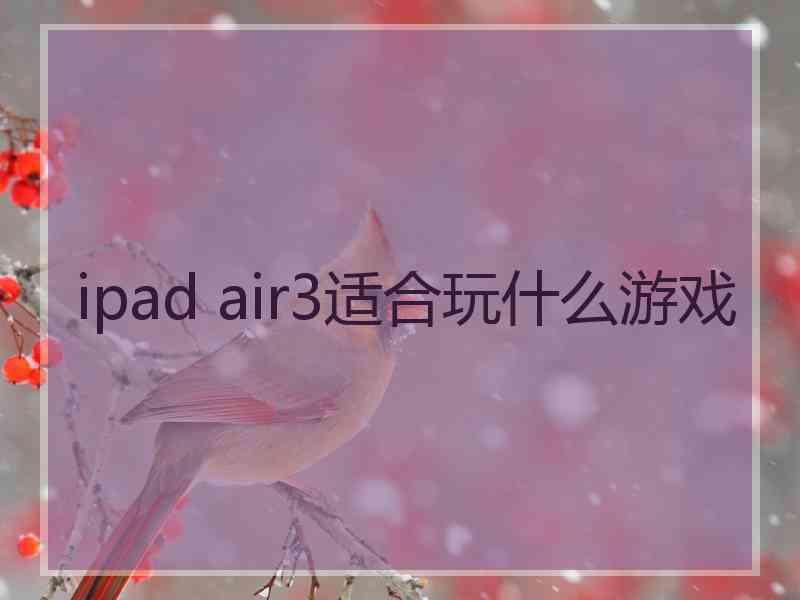 ipad air3适合玩什么游戏