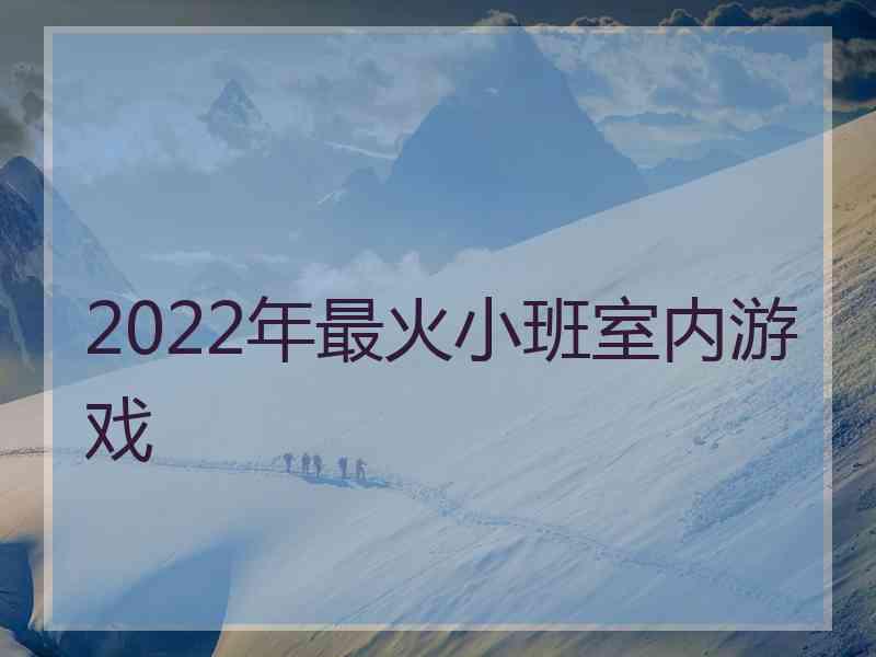 2022年最火小班室内游戏