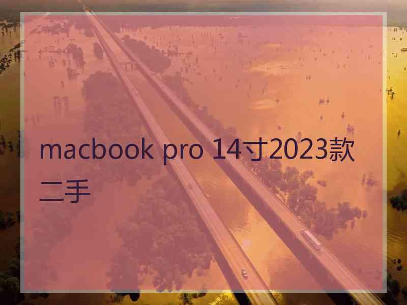 macbook pro 14寸2023款二手