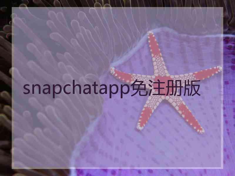 snapchatapp免注册版