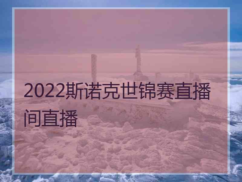 2022斯诺克世锦赛直播间直播