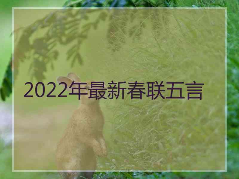 2022年最新春联五言