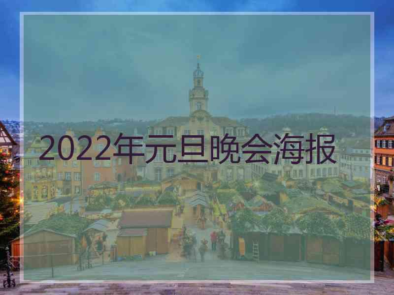 2022年元旦晚会海报