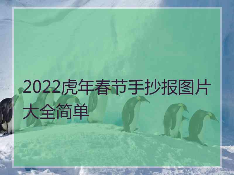 2022虎年春节手抄报图片大全简单