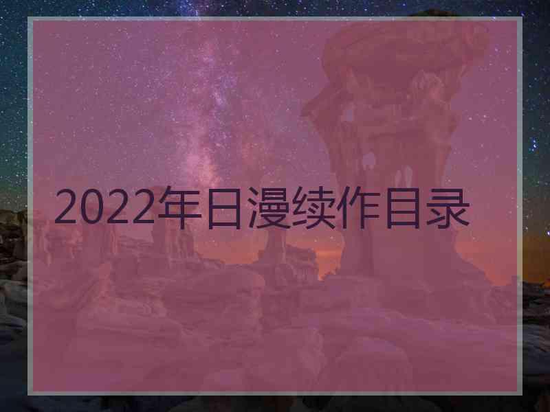 2022年日漫续作目录