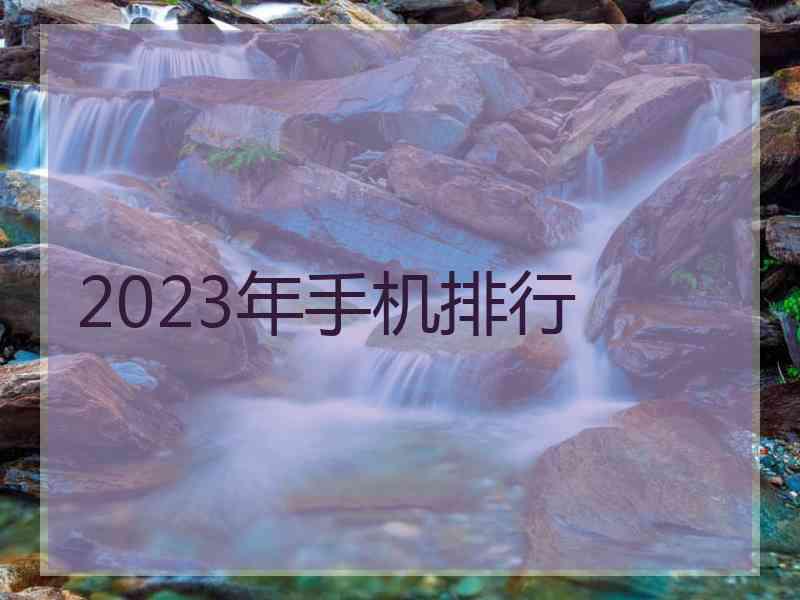 2023年手机排行