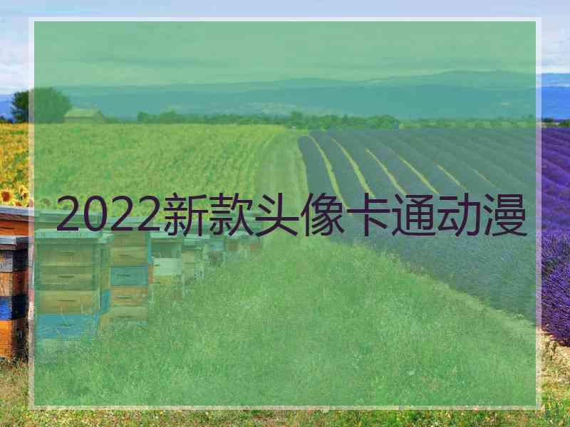 2022新款头像卡通动漫