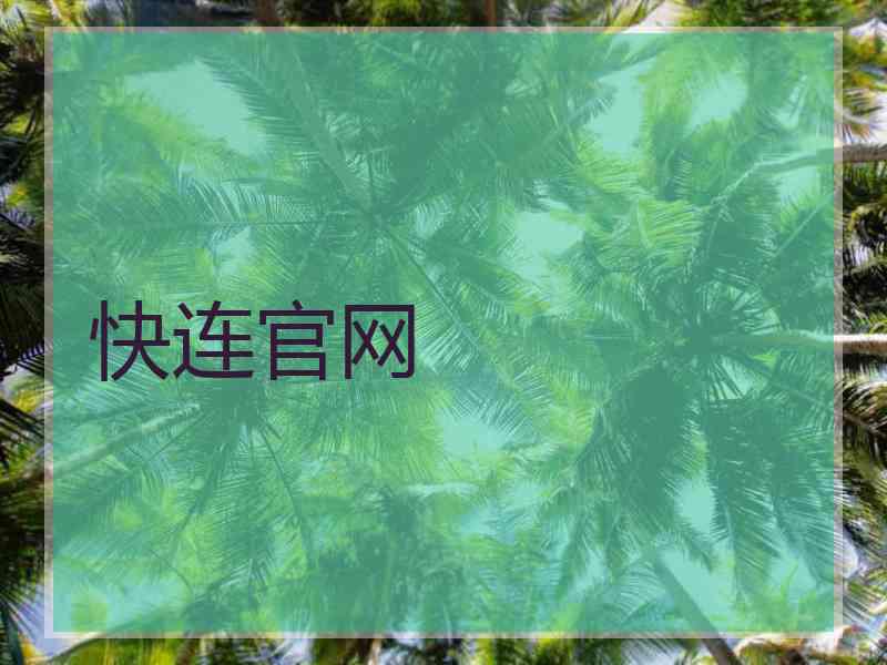 快连官网