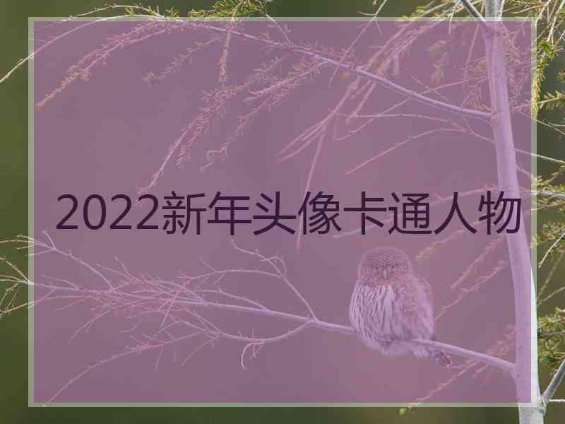 2022新年头像卡通人物