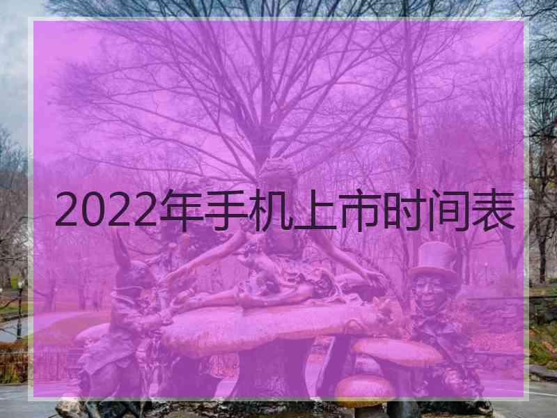 2022年手机上市时间表