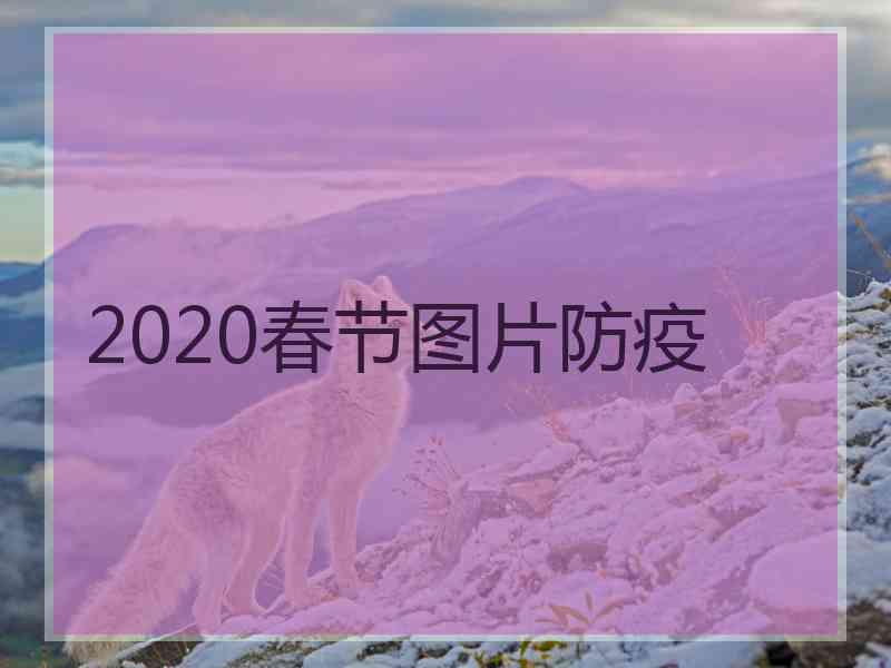 2020春节图片防疫