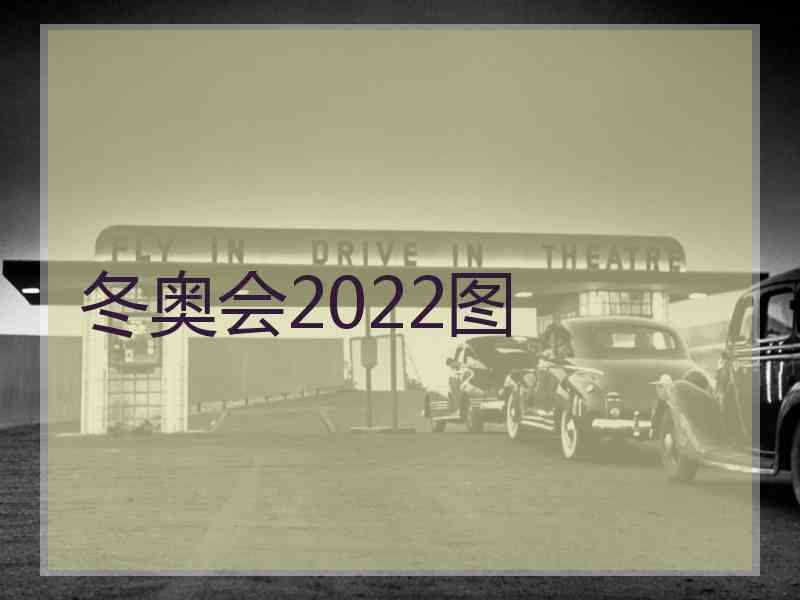 冬奥会2022图