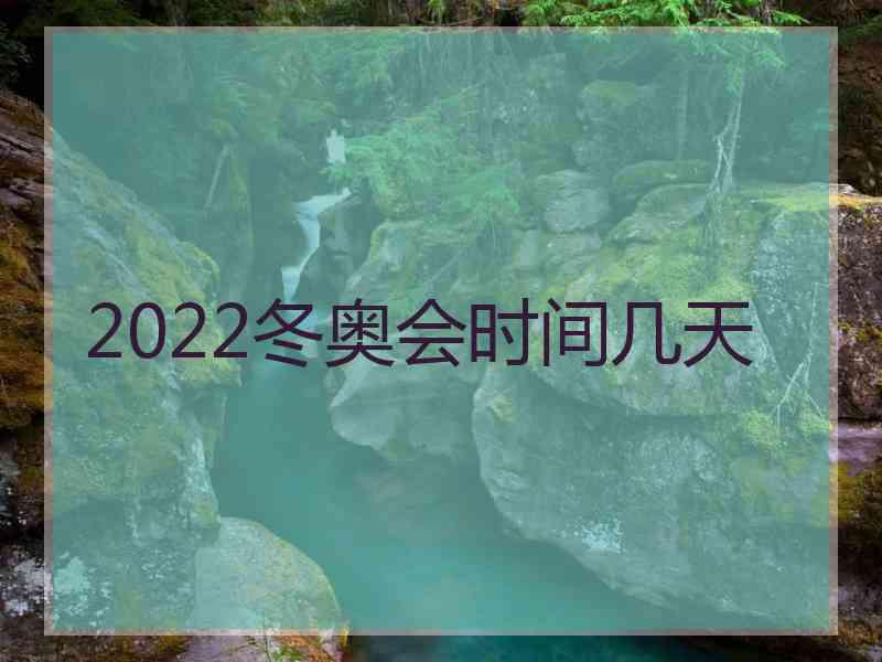 2022冬奥会时间几天