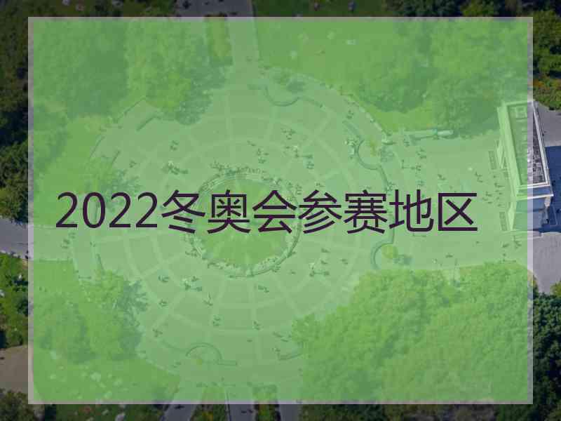 2022冬奥会参赛地区