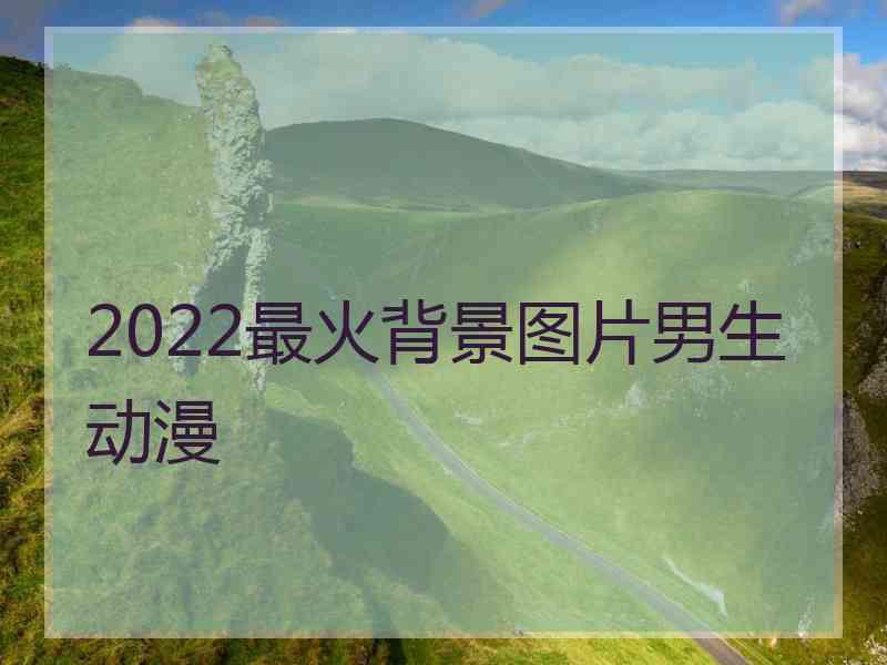 2022最火背景图片男生动漫