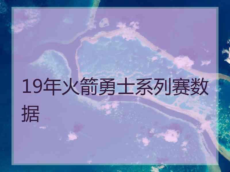 19年火箭勇士系列赛数据