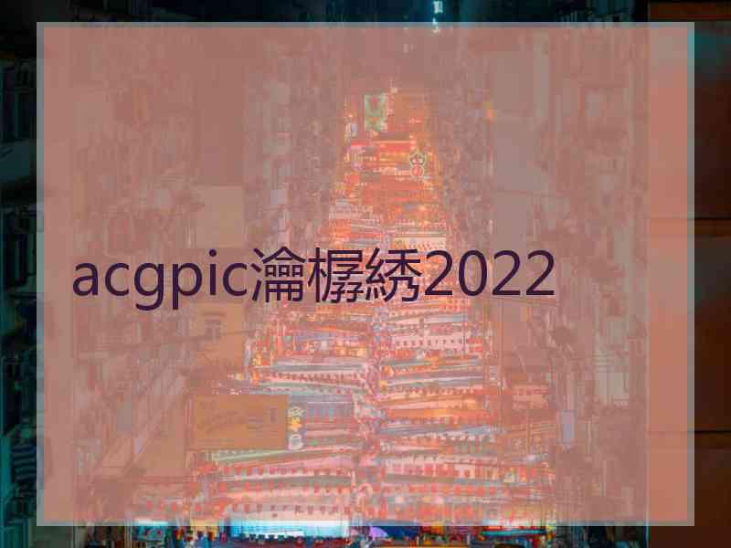 acgpic瀹樼綉2022