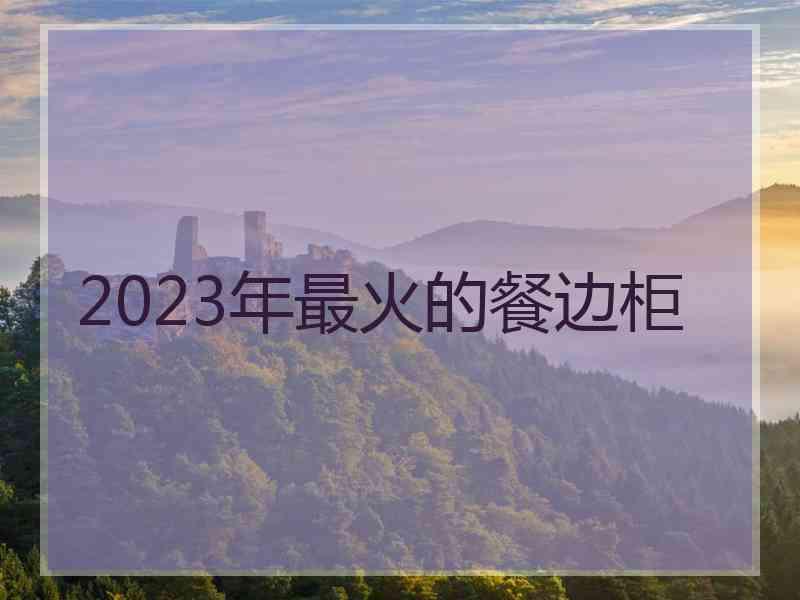 2023年最火的餐边柜