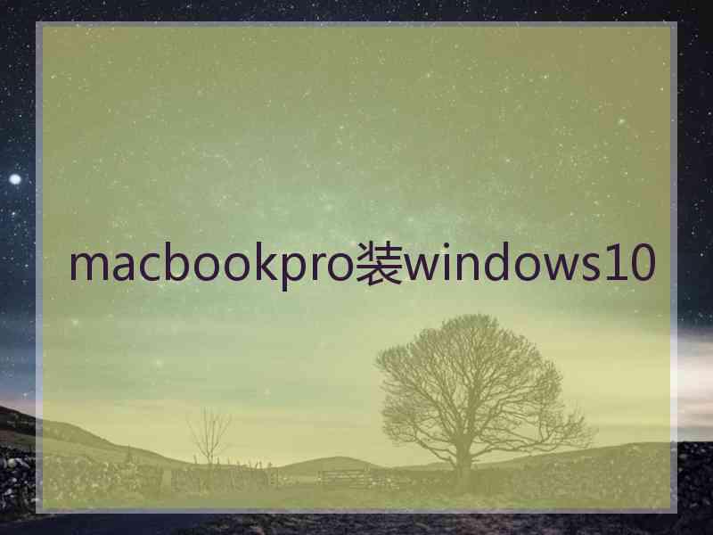 macbookpro装windows10