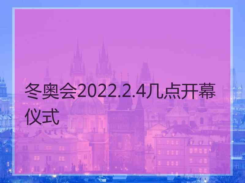 冬奥会2022.2.4几点开幕仪式