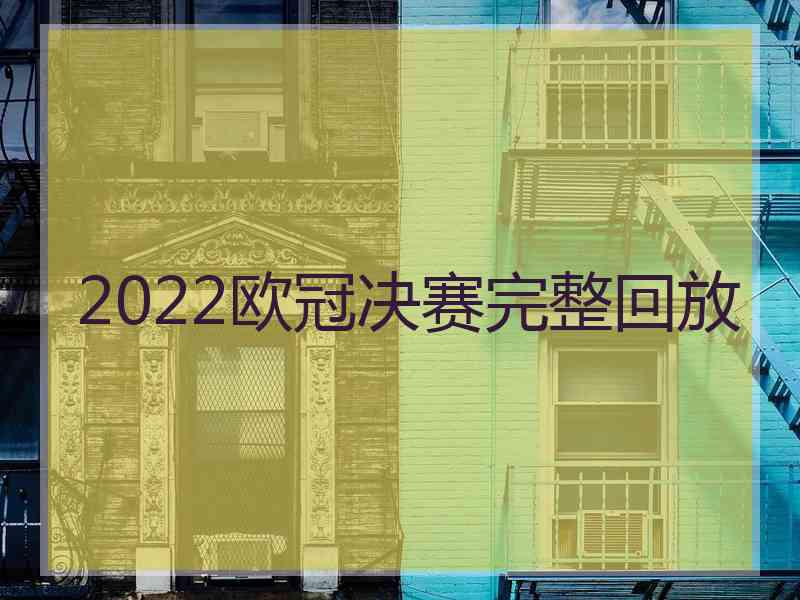 2022欧冠决赛完整回放