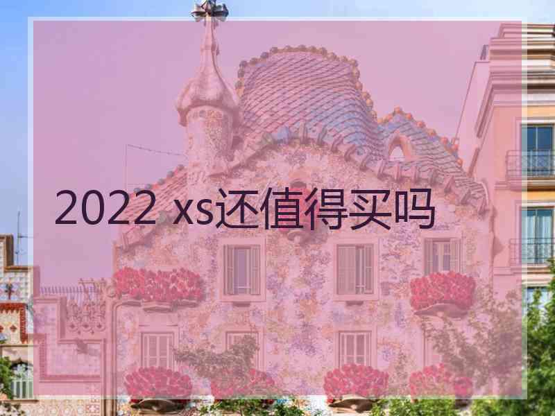 2022 xs还值得买吗