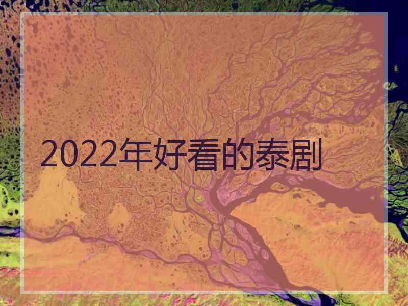 2022年好看的泰剧