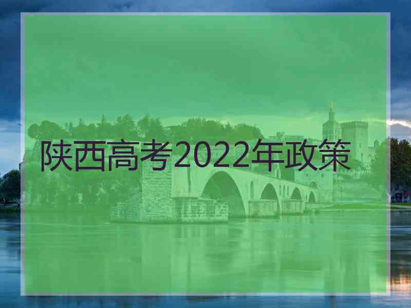 陕西高考2022年政策