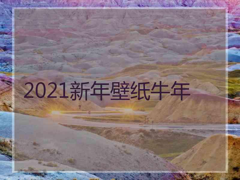 2021新年壁纸牛年