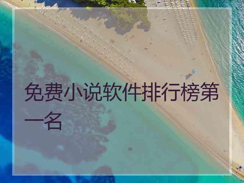 免费小说软件排行榜第一名