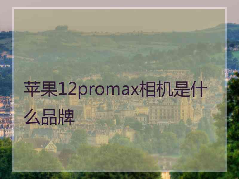 苹果12promax相机是什么品牌