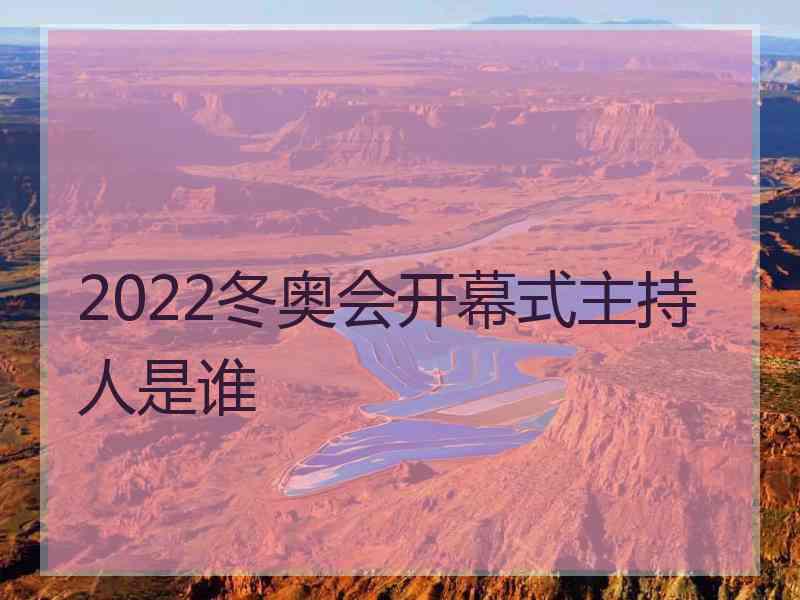 2022冬奥会开幕式主持人是谁