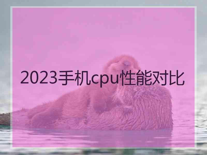 2023手机cpu性能对比