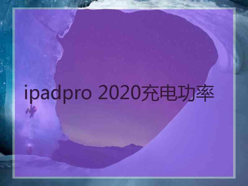 ipadpro 2020充电功率