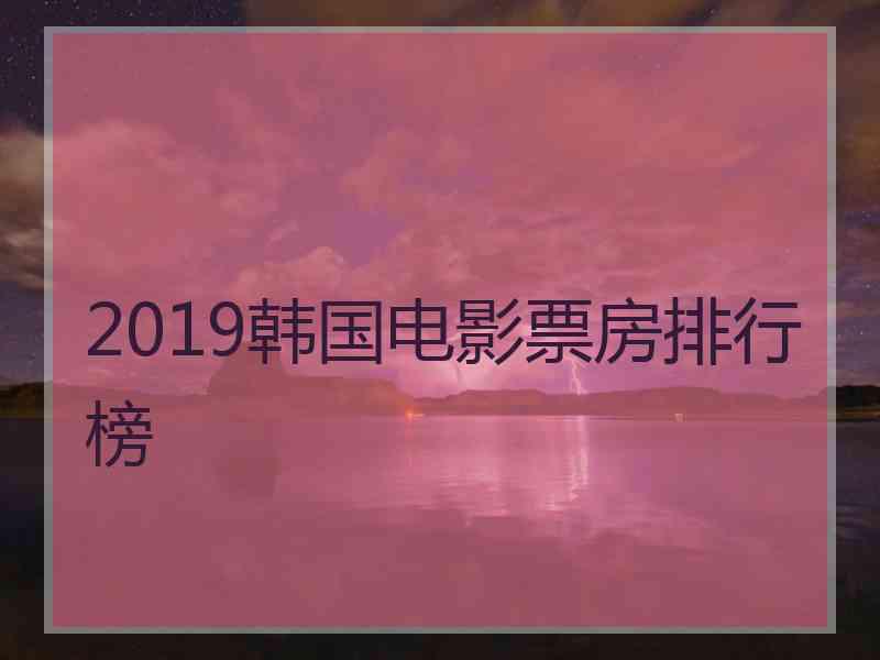 2019韩国电影票房排行榜