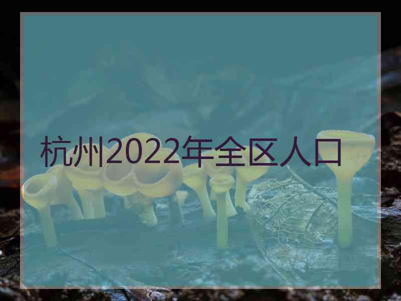 杭州2022年全区人口