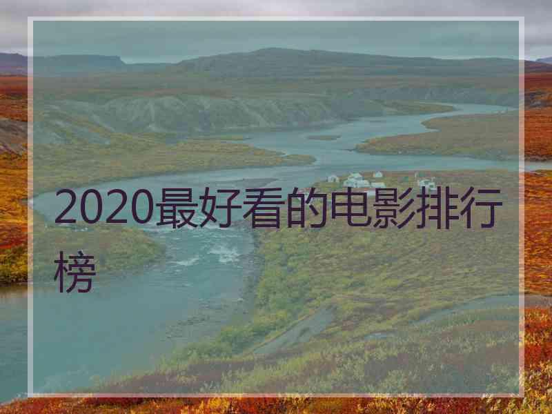 2020最好看的电影排行榜